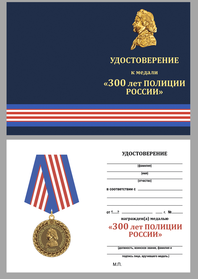 Медаль "Российской полиции - 300 лет" 