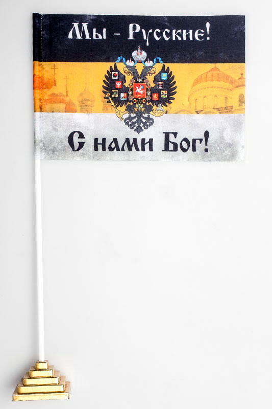 Имперский флаг «Мы русские с нами Бог» 