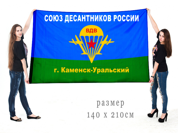 Большой флаг Каменск-Уральского союза десантников 
