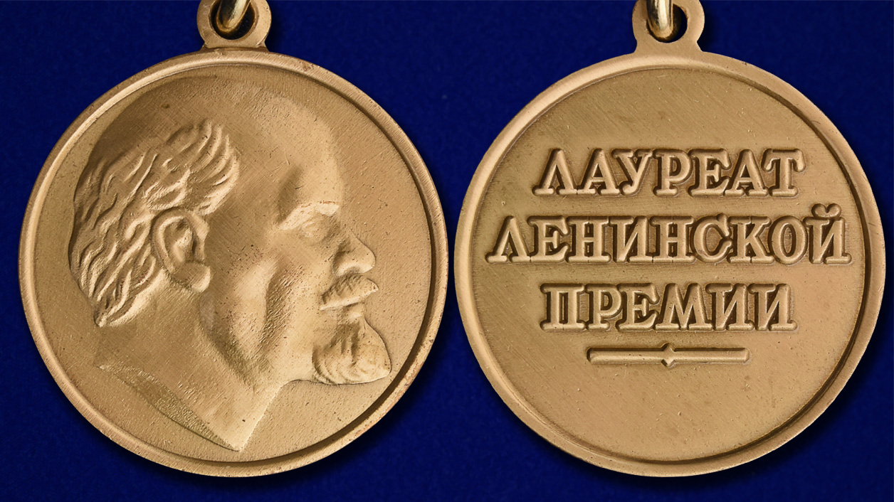 Почетный знак лауреата Ленинской премии (Муляж)