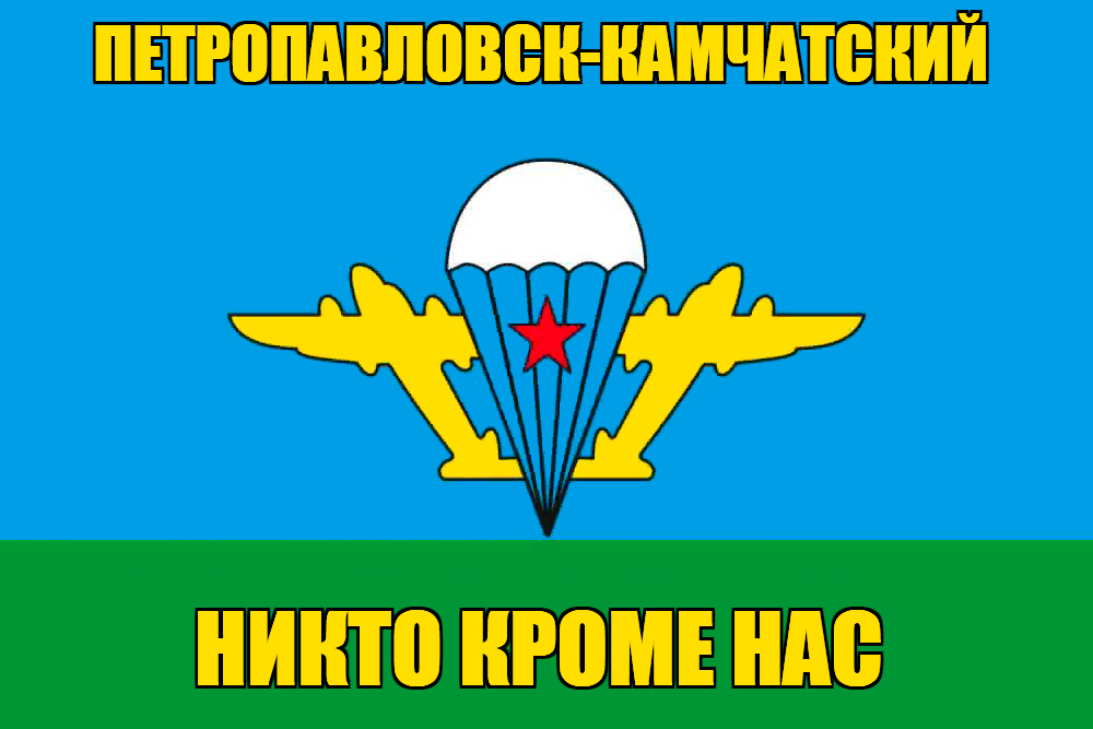 Флаг ВДВ Петропавловск-Камчатский