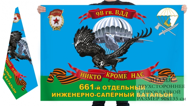 Двусторонний флаг 661 ОИСБ 98 гвардейской ВДД 