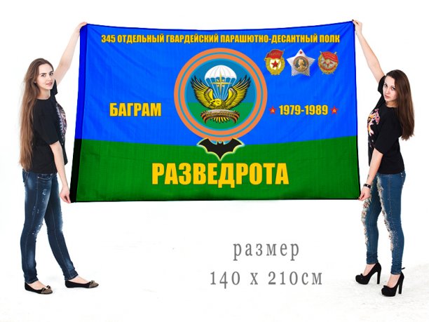 Большой флаг разведроты 345 гвардейского ОПДП 