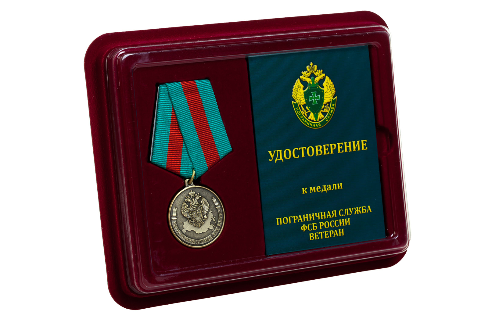 Медаль "Ветеран Погранслужбы ФСБ России" 