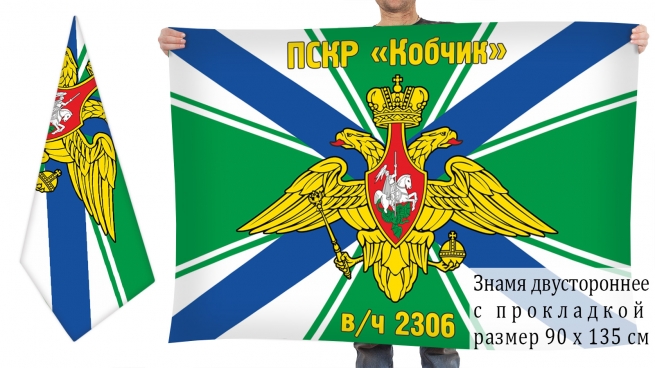 Двусторонний флаг пограничного сторожевого корабля "Кобчик" 