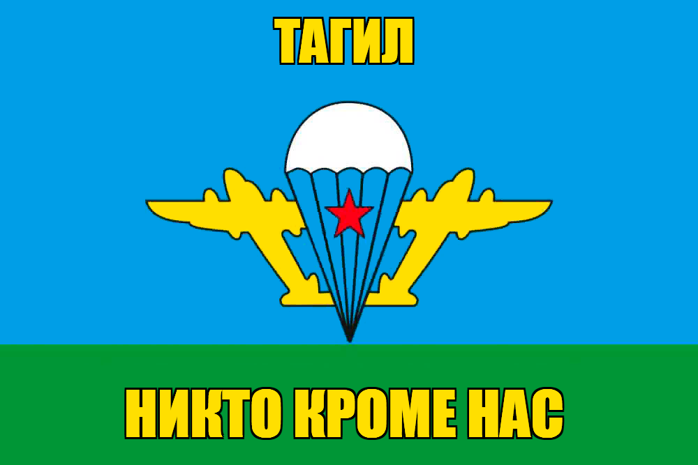 Флаг ВДВ Нижний Тагил