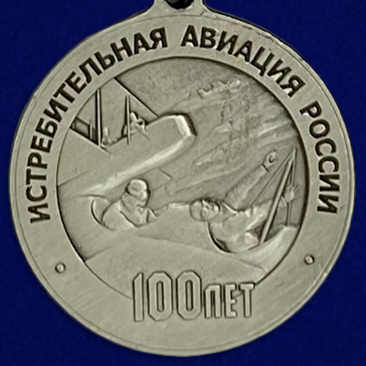 Медаль "100 лет Истребительной авиации России" в бархатистом футляре