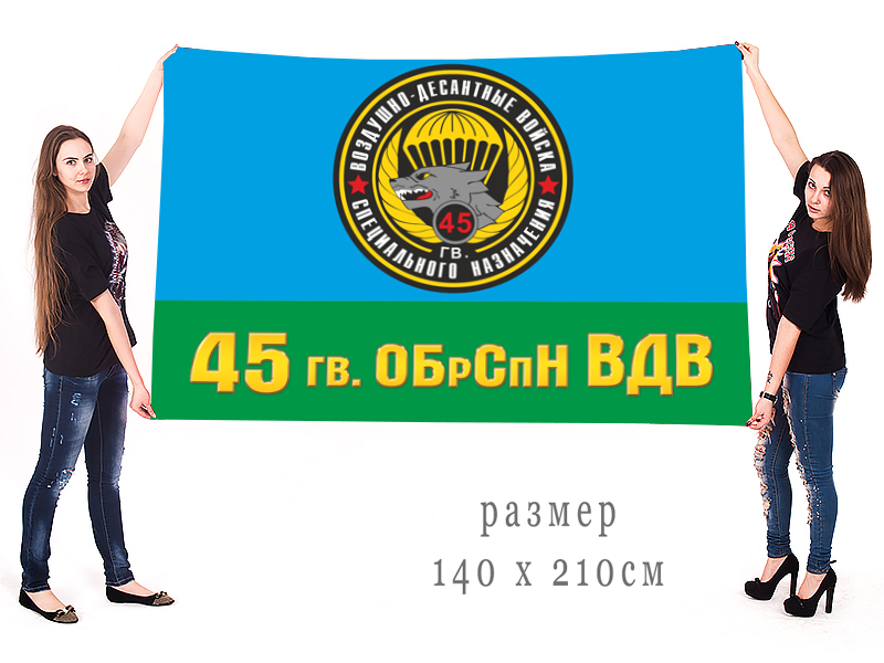 Флаг 45 гв. бригады спецназа ВДВ (Кубинка) 