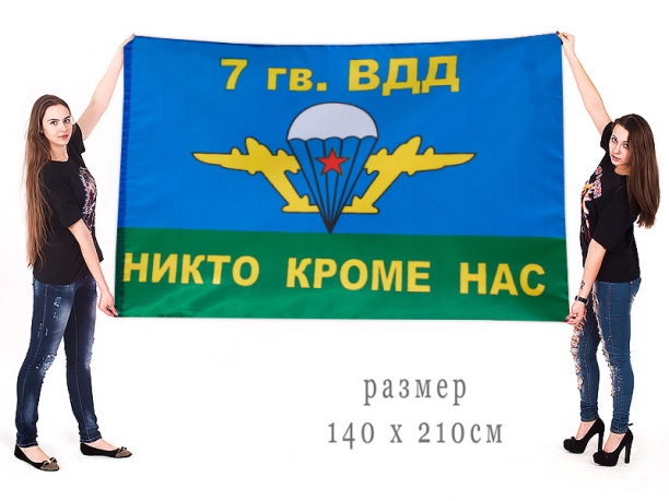 Большой флаг 7 гвардейской ВДД 