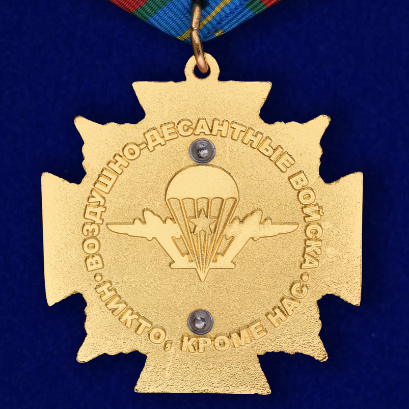 Орден ВДВ "Никто кроме нас" 