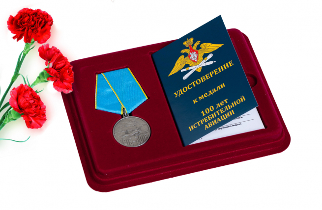 Юбилейная медаль "100 лет Истребительной авиации" 