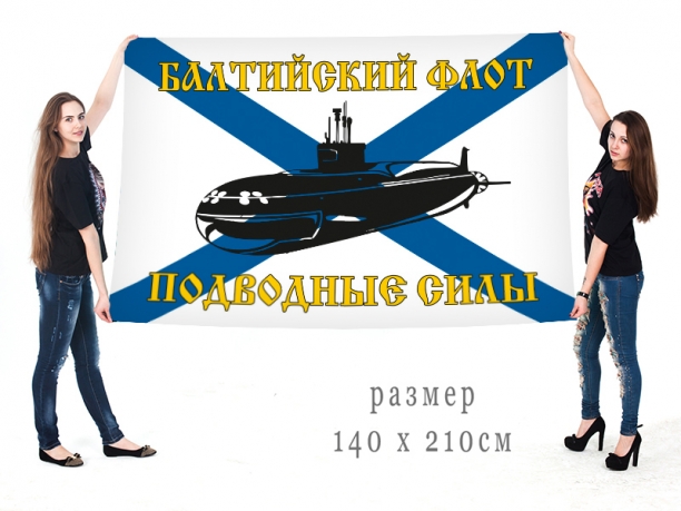 Большой флаг "Подводные силы Балтийского флота" 