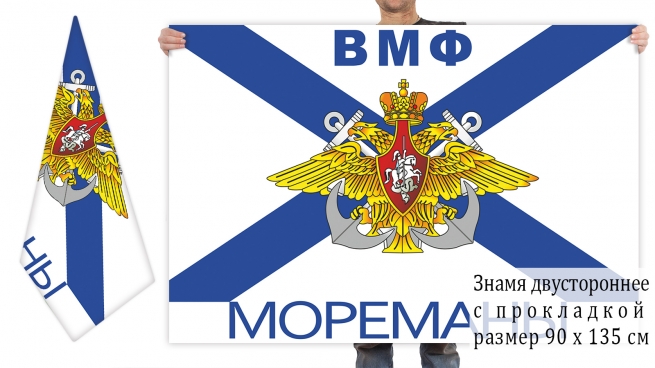 Двусторонний флаг ВМФ "Мореманы" 