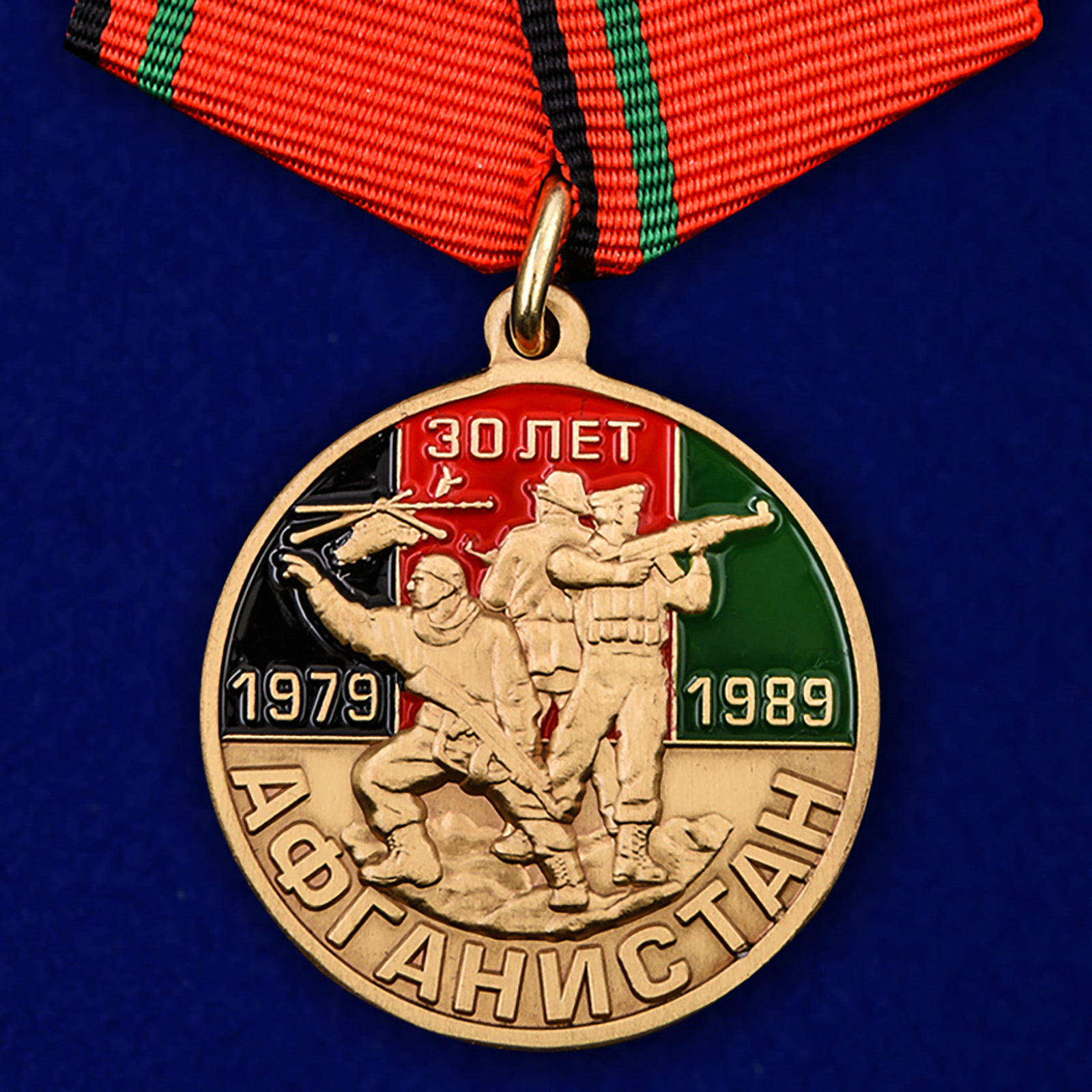 Юбилейная медаль "30 лет вывода войск из Афганистана" 
