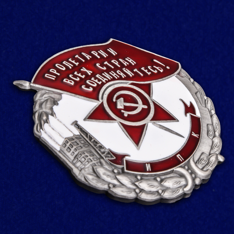 Знак "Пролетарии всех стран, соединяйтесь! Наилучшему ударнику" (Муляж)