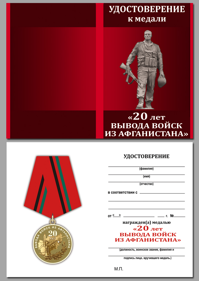 Памятная медаль "20 лет вывода войск из Афганистана" 