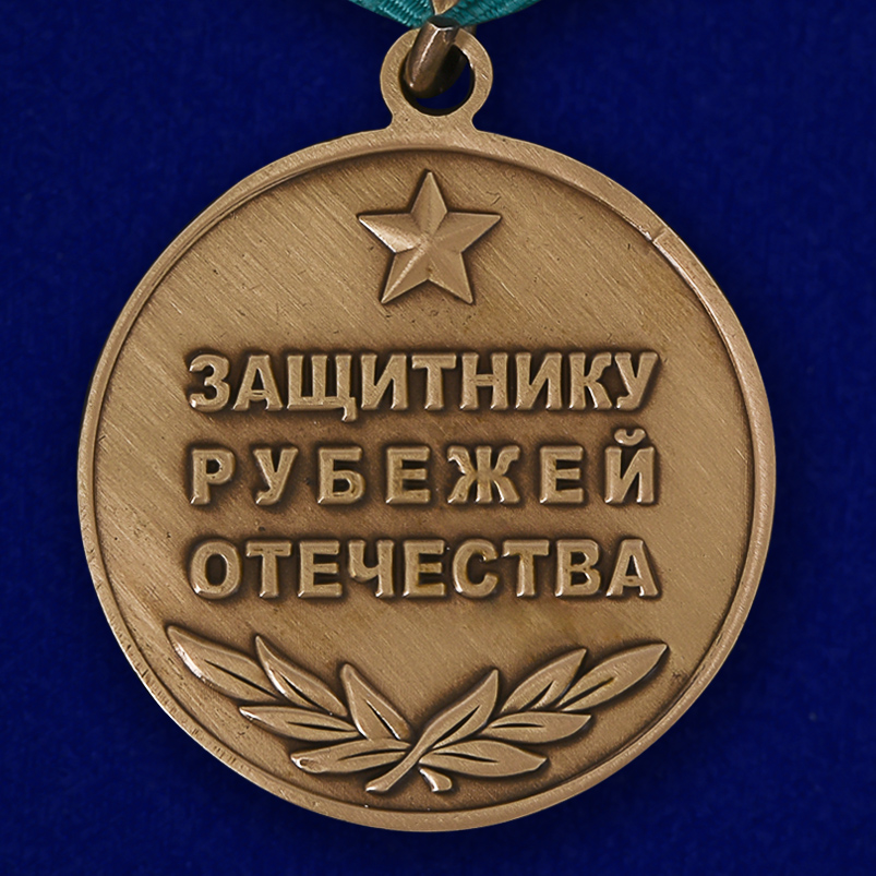 Медаль "Защитнику рубежей Отечества" 