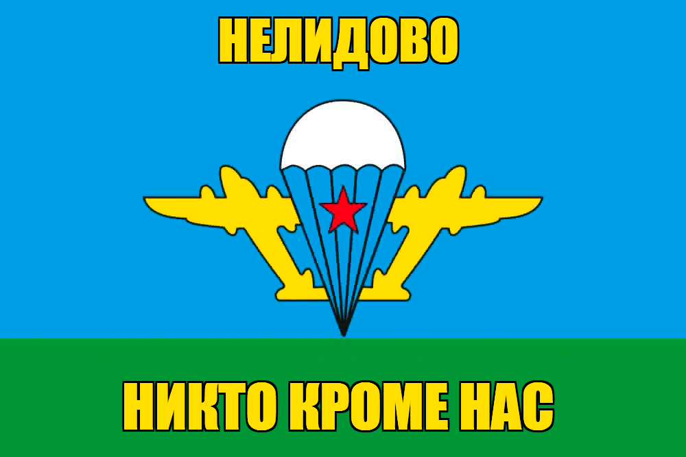 Флаг ВДВ Нелидово
