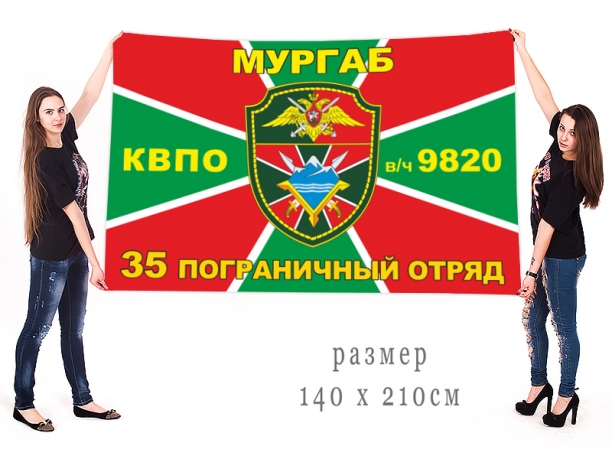 Большой флаг 35 пограничного отряда 