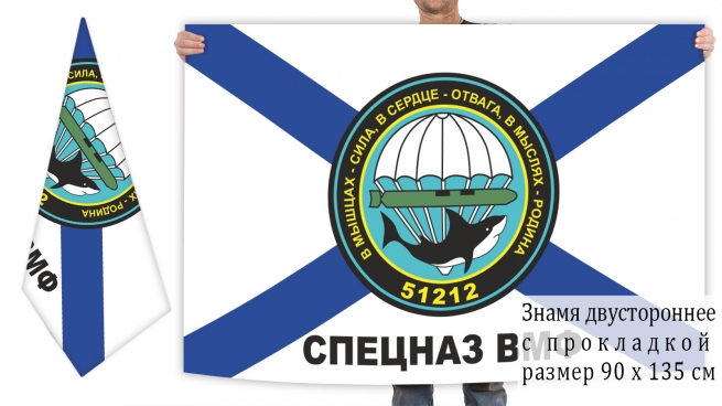 Двусторонний флаг Спецназа ВМФ "В мышцах - сила, в сердце - отвага, в мыслях - Родина" 