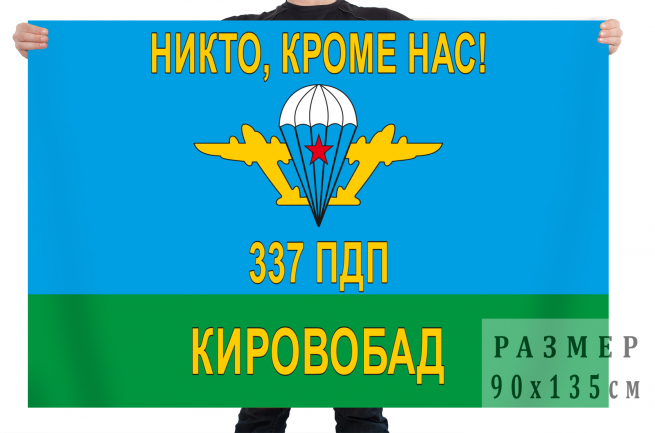 Флаг «337 полк ВДВ, Кировобад» 