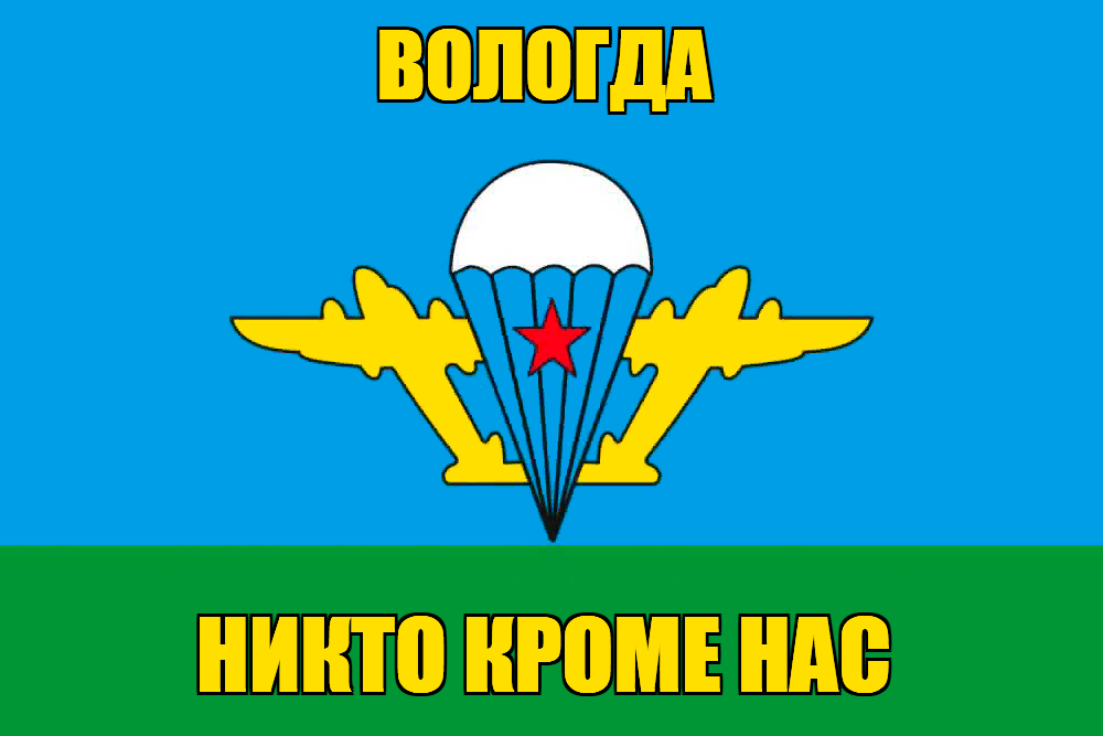 Флаг ВДВ Вологда