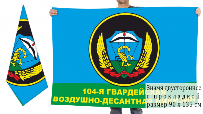 Двухсторонний флаг ВДВ «104-я гв. воздушно-десантная дивизия» 