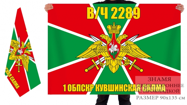 Двухсторонний флаг «1 ОБПСКР Кувшинка, в\ч 2289» 
