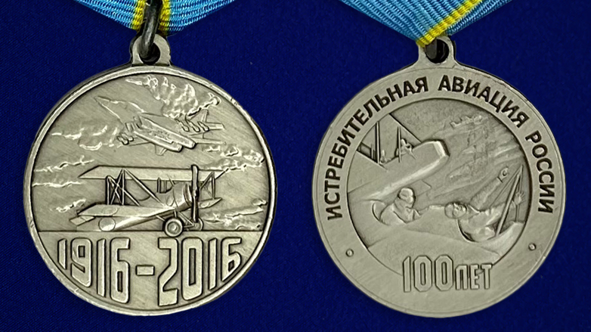 Медаль "100 лет Истребительной авиации России" в бархатистом футляре