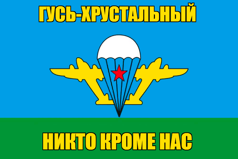 Флаг ВДВ Гусь-Хрустальный