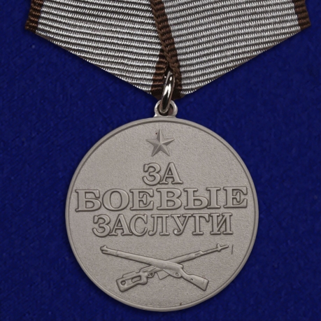 Медаль "За заслуги в бою" 