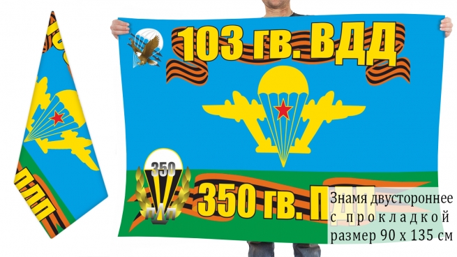 Двусторонний флаг 350 ПДП 103 воздушно-десантной дивизии 