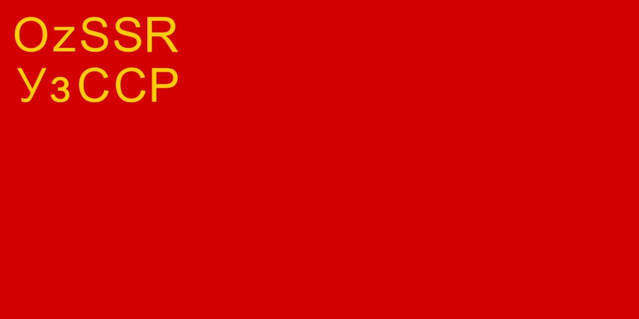 Флаг Узбекской Советской Социалистической Республики (1935 - 1937)