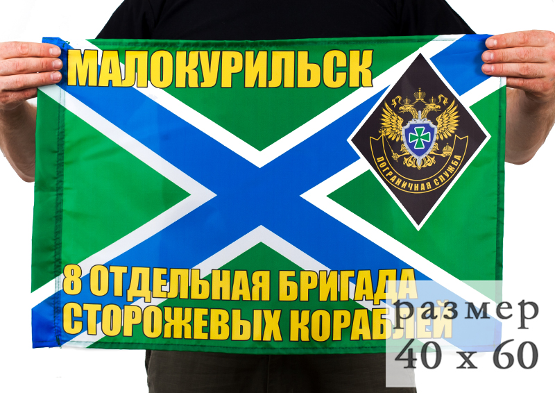 Флаг 8-ой Отдельной бригады сторожевых кораблей 