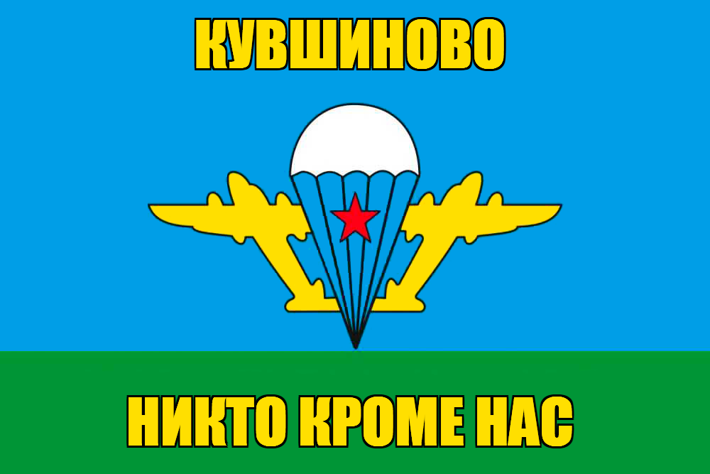 Флаг ВДВ Кувшиново