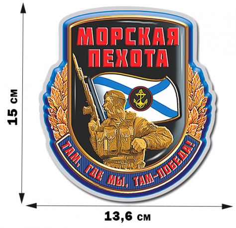 Авторская наклейка "Морская пехота" (15x13,6 см) 