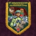 Двусторонний флаг 57 Дальнереченского Краснознамённого погранотряда 
