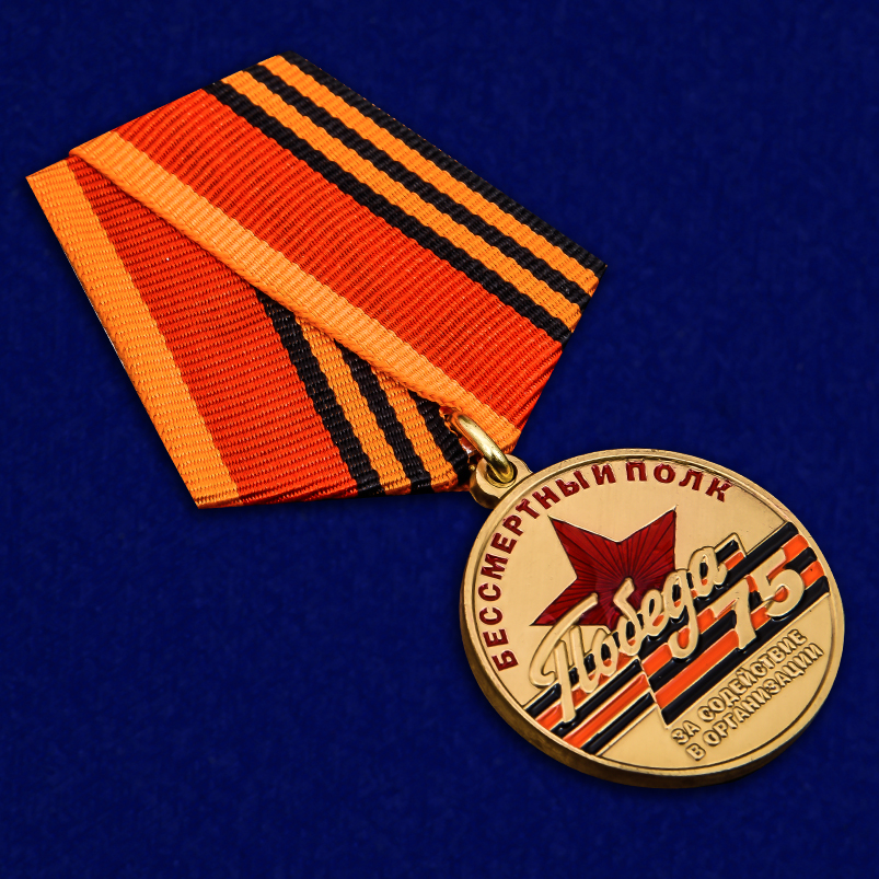 Латунная медаль "За содействие в организации акции Бессмертный полк. День Победы" 