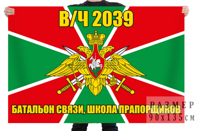 Флаг Отдельного батальона связи и школы прапорщиков (в/ч 2039) 