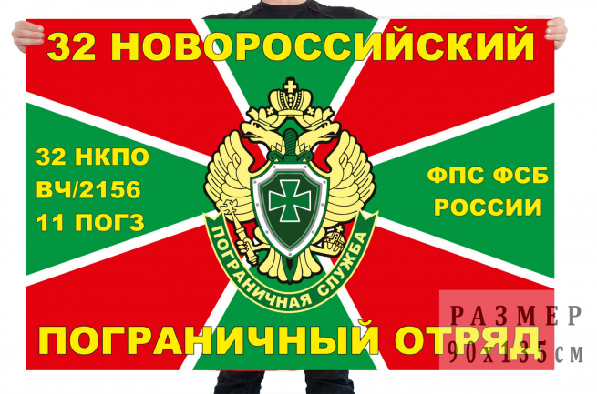 Флаг «11-й погз 32-го Новороссийского погранотряда. В/ч 2156» 
