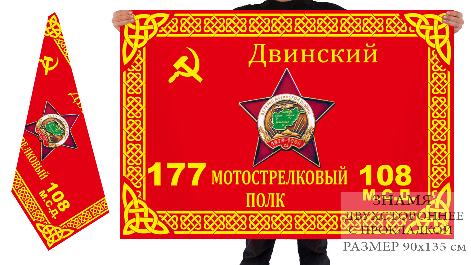Флаг 177 Двинского мотострелкового полка 