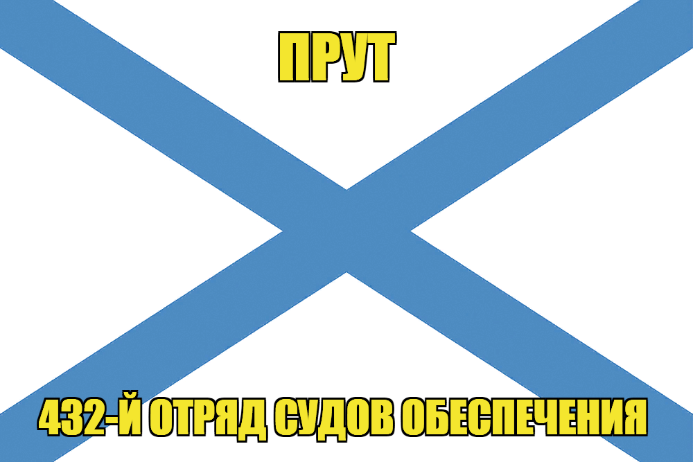 Андреевский флаг Прут 