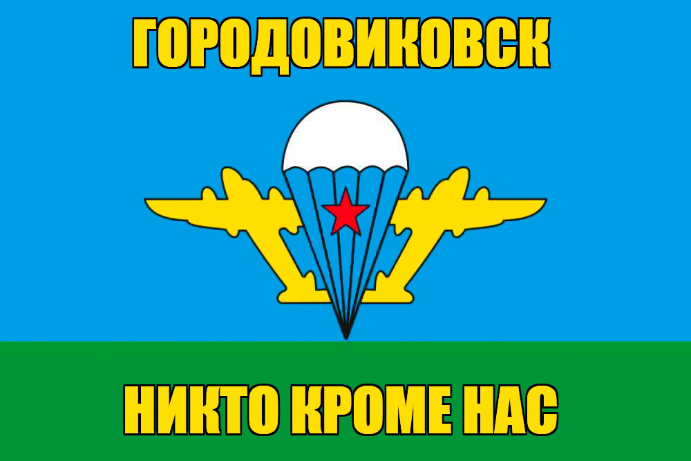 Флаг ВДВ Городовиковск