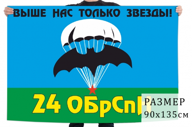 Флаг 24 отдельной бригады спецназа 