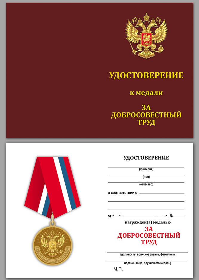 Медаль Ветеран "За добросовестный труд" 