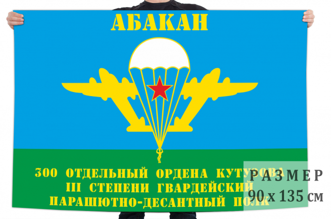 Флаг «300-й отдельный гв. пдп ВДВ. Абакан» 