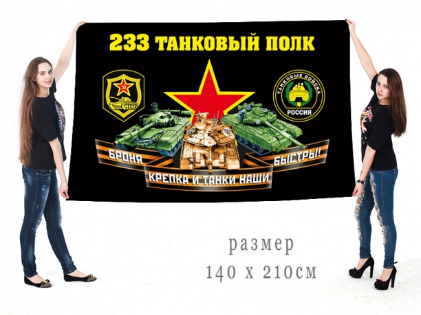Большой флаг 233 полка танковых войск 