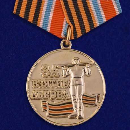 Медаль "За взятие Львова" 