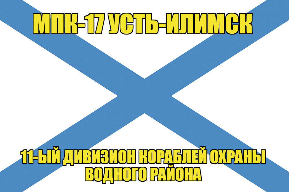 Андреевский флаг МПК-17 Усть-Илимск