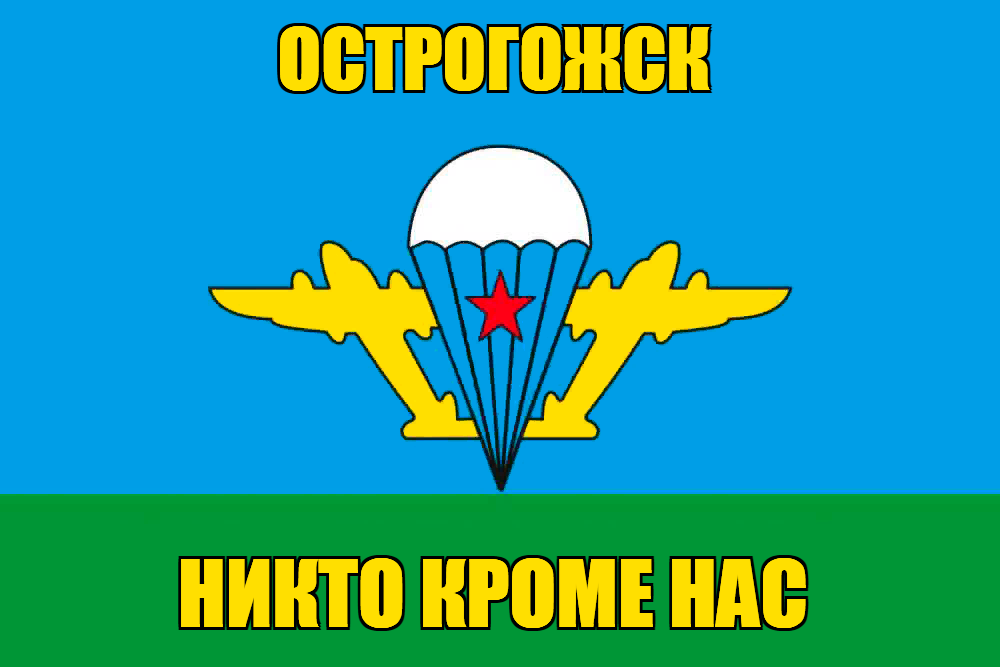 Флаг ВДВ Острогожск